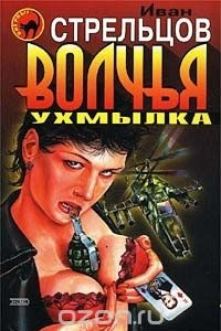 Книга Волчья ухмылка