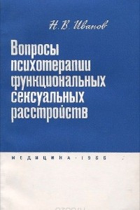 Книга Вопросы психотерапии функциональных сексуальных расстройств