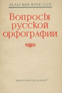 Книга Вопросы русской орфографии