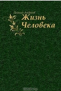 Книга Жизнь человека