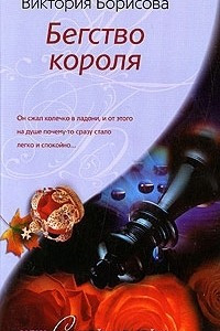 Книга Бегство короля