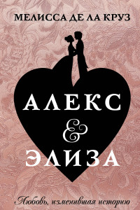 Книга Алекс & Элиза