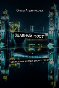 Книга Зеленый мост. Бесплатные сказки дорого стоят