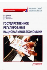 Книга Государственное регулирование национальной экономики. Учебное пособие