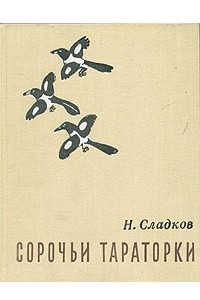 Книга Сорочьи тараторки