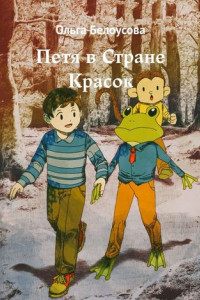 Книга Петя в Стране Красок