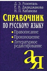 Книга Справочник по русскому языку. Правописание. Произношение. Литературное редактирование