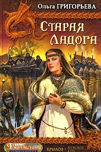 Книга Старая Ладога