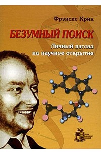 Книга Безумный поиск. Личный взгляд на научное открытие