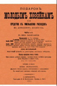Книга Подарок молодой хозяйке, или Средство к уменьшению расходов в домашнем хозяйстве