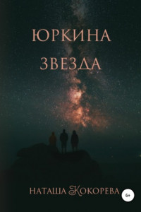 Книга Юркина звезда