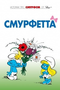 Книга Смурфы. Том 3. Смурфетта