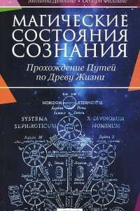 Книга Магические состояния сознания. Прохождение Путей по Древу Жизни