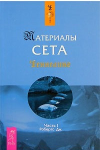 Книга Материалы Сета. Часть 1