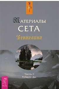 Книга Материалы Сета. Часть 2