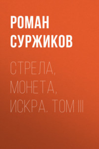 Книга Стрела, монета, искра. Том III