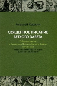 Книга Священное Писание Ветхого Завета. Общее введение в Священное Писание Ветхого Завета. Пятикнижие