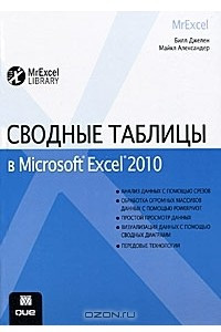 Книга Сводные таблицы в Microsoft Excel 2010