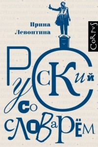 Книга Русский со словарем