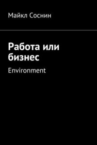 Книга Работа или бизнес. Environment