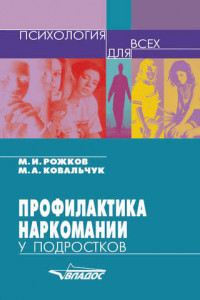 Книга Профилактика наркомании у подростков