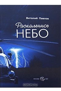 Книга Раскаленное небо