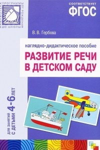 Книга Развитие речи в детском саду. Наглядно-дидактическое пособие. Для занятий с детьми 4-6 лет