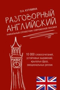 Книга Разговорный английский. Уникальный справочник современной лексики