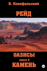 Книга Рейд. Оазисы. Книга 4. Камень