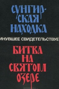 Книга В. Маслов. Сунгирская находка. В. Бочков. Битва на Святом озере