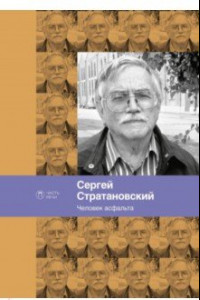 Книга Человек асфальта. Избранные стихи 1968-2018 годов