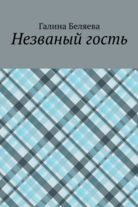 Книга Незваный гость