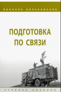 Книга Подготовка по связи. Учебное пособие