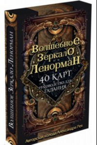 Книга Волшебное зеркало Ленорман (40 карт + руководство для гадания)