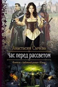 Книга Час перед рассветом