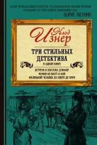 Книга Три стильных детектива в одной книге