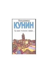 Книга Ты мне только пиши… Хроника пикирующего бомбардировщика