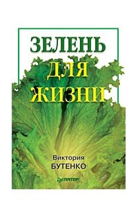 Книга Зелень для жизни