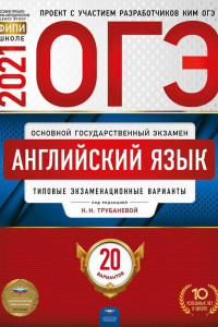 Книга ОГЭ 2021 Английский язык. Типовые экзаменационные варианты. 20 вариантов