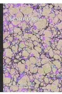 Книга Белый баран