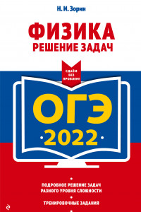 Книга ОГЭ-2022. Физика. Решение задач