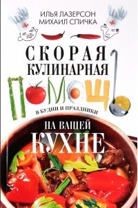 Книга Скорая кулинарная помощь на вашей кухне. В будни и праздники