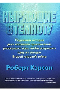 Книга Ныряющие в темноту