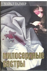 Книга Милосердные сестры