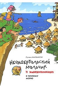 Книга Неандертальский мальчик и Кроманьонцы. К теплому морю