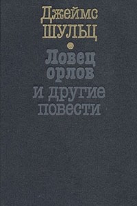 Книга Ловец орлов и другие повести