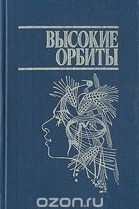 Книга Высокие орбиты