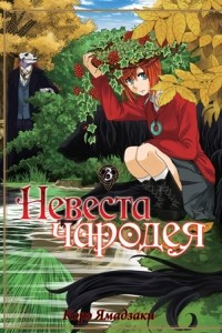 Книга Невеста чародея. Том 3