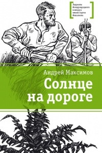 Книга Солнце на дороге