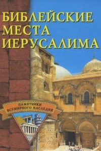 Книга Библейские места Иерусалима